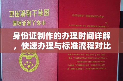 沙坪坝身份证制作的办理时间详解，快速办理与标准流程对比